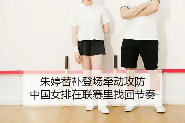 朱婷替补登场牵动攻防 中国女排在联赛里找回节奏